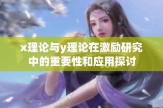 x理论与y理论在激励研究中的重要性和应用探讨