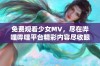 免费观看少女MV，尽在哔哩哔哩平台精彩内容尽收眼底