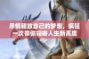 尽情释放自己的梦想，疯狂一次带你领略人生新高度