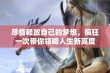 尽情释放自己的梦想，疯狂一次带你领略人生新高度