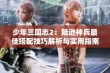 少年三国志2：陆逊神兵最佳搭配技巧解析与实用指南