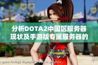 分析DOTA2中国区服务器现状及手游版专属服务器的可能性