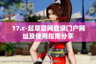 17.c-起草官网登录门户网址及使用指南分享