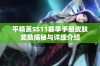 平精英SS11赛季手册皮肤奖励揭秘与详细介绍