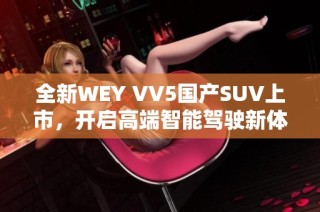 全新WEY VV5国产SUV上市，开启高端智能驾驶新体验