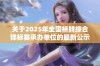 关于2025年全国桥牌综合锦标赛承办单位的最新公示信息