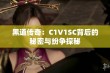 黑道传奇：C1V1SC背后的秘密与纷争探秘