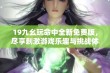 19九幺玩命中全新免费版，尽享刺激游戏乐趣与挑战体验