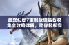 最终幻想7重制版魔晶石收集全攻略详解，助你轻松完成任务