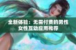 全新体验：无需付费的男性女性互动应用推荐