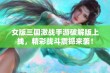 女版三国激战手游破解版上线，精彩战斗震撼来袭！