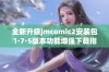 全新升级jmcomic2安装包1·7·5版本功能增强下载指南