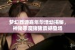 梦幻西游嘉年华活动揭秘，神秘恶魔猪猪震撼登场