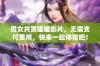 男女共赏嗟嗟影片，无需支付费用，快来一起体验吧！