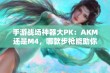 手游战场神器大PK：AKM还是M4，哪款步枪能助你勇夺吃鸡胜利？