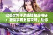 完美世界手游赚钱秘籍揭秘：轻松掌握致富攻略，助你快速致富实现游戏梦想