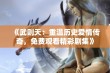 《武则天：重温历史爱情传奇，免费观看精彩剧集》