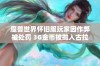 魔兽世界怀旧服玩家因作弊被处罚 3G金币被抛入古拉巴什竞技场惨遭竞技场洗礼