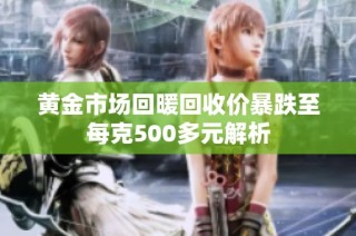 黄金市场回暖回收价暴跌至每克500多元解析