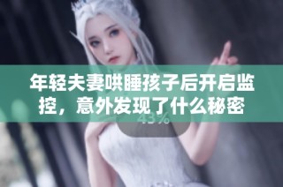 年轻夫妻哄睡孩子后开启监控，意外发现了什么秘密