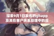 探索9月1日发布的gbapp及其在客户关系管理中的应用潜力