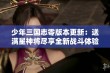 少年三国志零版本更新：送满星神将尽享全新战斗体验