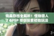 完美存档全解析！怪物猎人2 GPSP 带你探索初始玩法秘诀