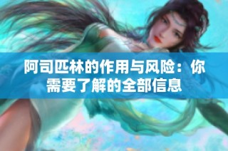 阿司匹林的作用与风险：你需要了解的全部信息