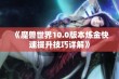 《魔兽世界10.0版本炼金快速提升技巧详解》