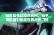 探索樱花动漫网官网，畅享无限精彩动漫世界与热门视频资源