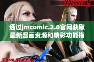 通过jmcomic.2.0官网获取最新漫画资源和精彩功能指南