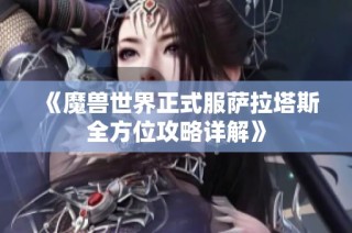 《魔兽世界正式服萨拉塔斯全方位攻略详解》