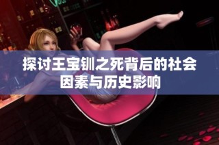 探讨王宝钏之死背后的社会因素与历史影响