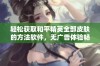 轻松获取和平精英全部皮肤的方法软件，无广告体验畅玩，让你尽情享受游戏乐趣