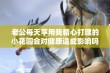 老公每天享用我精心打理的小花园会对健康造成影响吗