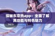 探秘东京热app：全面了解其功能与特色魅力