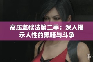 高压监狱法第二季：深入揭示人性的黑暗与斗争