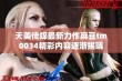 天美传媒最新力作麻豆tm0034精彩内容逐渐揭晓