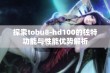 探索tobu8-hd100的独特功能与性能优势解析