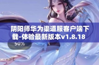 阴阳师华为渠道服客户端下载-体验最新版本v1.8.18 安卓游戏