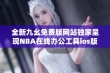 全新九幺免费版网站独家呈现NBA在线办公工具ios版