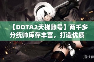 【DOTA2天梯账号】两千多分统帅库存丰富，打造优质底子号