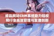 成品网站CRM系统助力短视频行业高效管理与发展创新