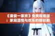 《妻妾一家欢》免费观看版：家庭温情与欢乐的精彩剧集大赏