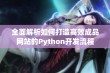 全面解析如何打造高效成品网站的Python开发流程