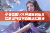 小苍告别LOL解说圈背后真实原因与目前直播现状揭秘