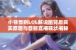 小苍告别LOL解说圈背后真实原因与目前直播现状揭秘