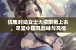 优雅时尚女士大襟旗袍上衣，尽显中国风韵味与风情