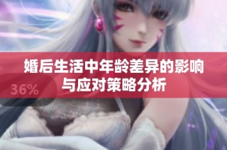 婚后生活中年龄差异的影响与应对策略分析