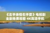 《左手亲情右手爱》电视剧全剧免费观看 4K高清手机在线播放方法揭秘